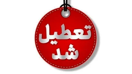لیست استان‌های دارای تعطیلی مدارس فردا