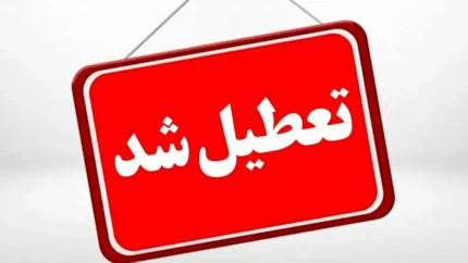 اخبار تعطیلی مدارس یکشنبه 30 آذر 1404