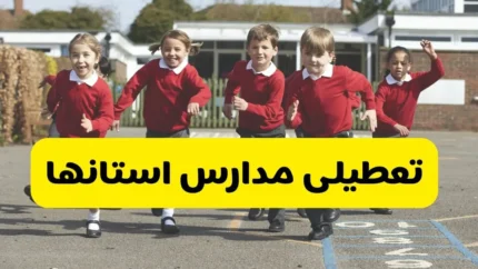 تعطیلی مدارس در ۱۳ آبان لغو شد! | دانش‌آموزان و والدین چه نکاتی را بدانند | اطلاعیه رسمی