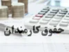 چالش‌ها و راهکارهای افزایش حقوق کارمندان ۱۴۰۵