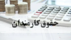 چالش‌ها و راهکارهای افزایش حقوق کارمندان ۱۴۰۵
