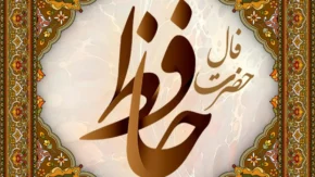 فال حافظ امروز ۹ خرداد ۱۴۰۵ | غزل شماره ۲۵۹ با تفسیر کامل + نیت و طالع‌بینی روزانه / دوش دیدم که ملائک در میخانه زدند