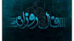 راز بزرگ طالع این هفته فاش شد! فال روز سه شنبه برای متولدین 12 ماه سال