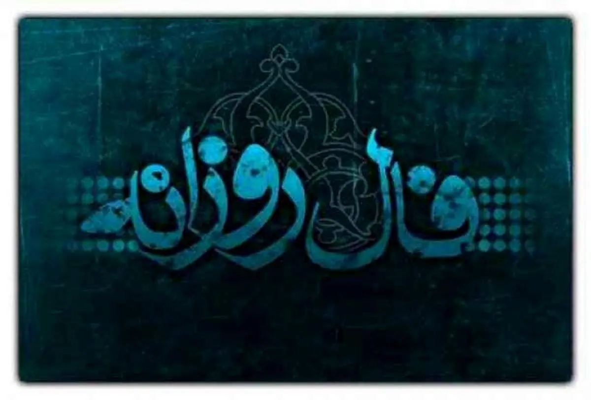 انرژی روزانه متولیدن چه ماهی امروز متحول می شود؟/ فال روزانه 11 آبان 1404