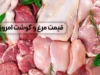 قیمت مرغ امروز پنجشنبه ۹ مهر ۱۴۰۵ | مرغ کیلویی چند شد؟ مرغ ارزان شد؟
