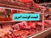 قیمت گوشت قرمز ۱۱ تیر ۱۴۰۵ | ران گوسفندی ۹۰۰ هزار تومان، گوساله ۹۸۰ هزار تومان / فیله گوساله ۱.۱ میلیون تومان + جدول قیمت