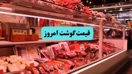 بازار داغ گوشت قرمز؛ هر کیلو ماهیچه گوسفندی ۲ میلیون و ۱۷۰ هزار تومان | قیمت گوشت در مسیر صعودی؛ سبد پروتئین گران‌تر از همیشه / ماهیچه گوساله ۲ میلیون و ۱۲۰ هزار تومان؛ مصرف‌کنندگان زیر فشار سنگین هزینه‌ها