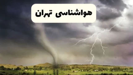 هشدار هواشناسی فوری: بارش شدید باران در تهران و ۱۹ استان از امشب / کدام شهرها زیر باران سنگین می‌روند؟