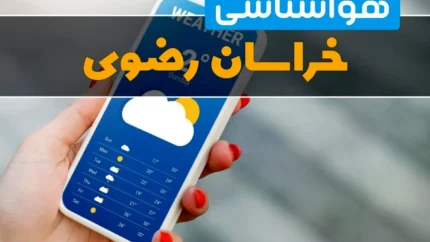 هشدار زرد هواشناسی خراسان رضوی | سامانه بارشی در راه است / رگبار، رعدوبرق و باد شدید از امروز تا پنجشنبه / احتمال سیلاب و آبگرفتگی در نیمه شمالی استان
