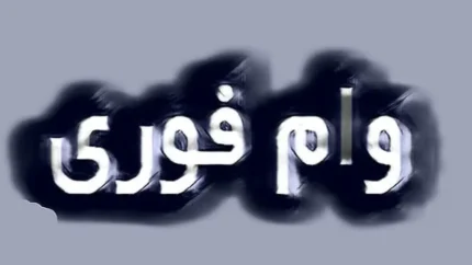 نکات حقوقی و عملی در محاسبه وام بانکی