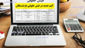 دریافت فیش حقوقی بازنشستگان تامین اجتماعی