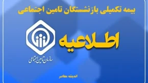 نحوه ثبت‌نام و انتخاب بسته بیمه تکمیلی بازنشستگان
