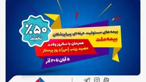 جشنواره بیمه ملت با تخفیف ویژه ۵۰ درصدی برای پرستاران و پیراپزشکان