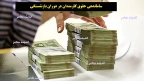 حقوق بازنشستگان