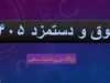 جدول حقوق و دستمزد کارگران 1405؛ حداقل حقوق، بن کارگری، حق مسکن و پایه سنوات اعلام شد