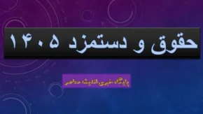جدول حقوق و دستمزد کارگران 1405؛ حداقل حقوق، بن کارگری، حق مسکن و پایه سنوات اعلام شد