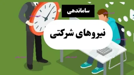 وضعیت فعلی طرح و زمان‌بندی اجرایی ساماندهی کارکنان دولت