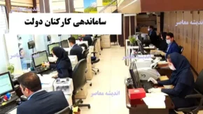 آخرین خبر از طرح ساماندهی کارکنان دولت امروز سه شنبه ۲۰ آبان ۱۴۰۴/ از ساماندهی نیروهای شرکتی چه خبر؟