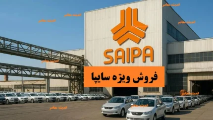 ثبت‌نام فروش فوق‌العاده سایپا دی ۱۴۰۴/ شرایط و مدارک لازم ثبت نام سایپا+ لینک ورود