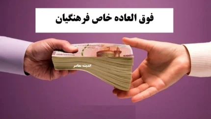 خبر جدید از فوق‌العاده خاص فرهنگیان و زمان پرداخت آن / جزئیات واریز فوق‌العاده خاص معلمان | تاریخ و مبلغ پرداخت / آخرین تصمیم دولت درباره فوق‌العاده خاص فرهنگیان؛ زمان دقیق و نحوه پرداخت مشخص شد
