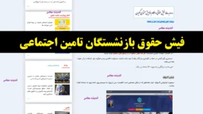 سایت جدید فیش حقوقی بازنشستگان تامین اجتماعی + لینک ورود مستقیم