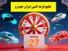 نتایج قرعه کشی ایران خودرو بر اساس طرح‌ها و خودروها