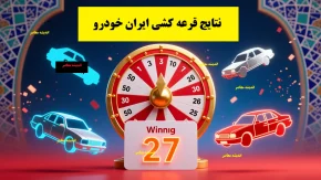 نتایج قرعه کشی ایران خودرو بر اساس طرح‌ها و خودروها