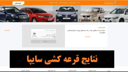 نتایج قرعه‌کشی سایپا امروز ۲۵ آبان ۱۴۰۴ / لیست برندگان نهایی منتشر شد / ورود به سامانه مشاهده نتایج سایپا