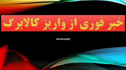 کالابرگ ۴ میلیونی شامل چه دهک‌هایی می‌شود؟