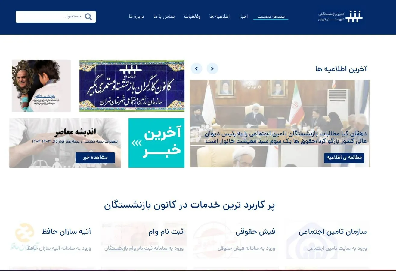 کانون بازنشستگان تامین اجتماعی تهران چیست؟