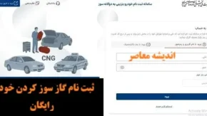 ثبت نام گازسوز کردن خودرو رایگان ۱۴۰۵؛ لینک سامانه و شرایط تبدیل خودرو به دوگانه‌سوز