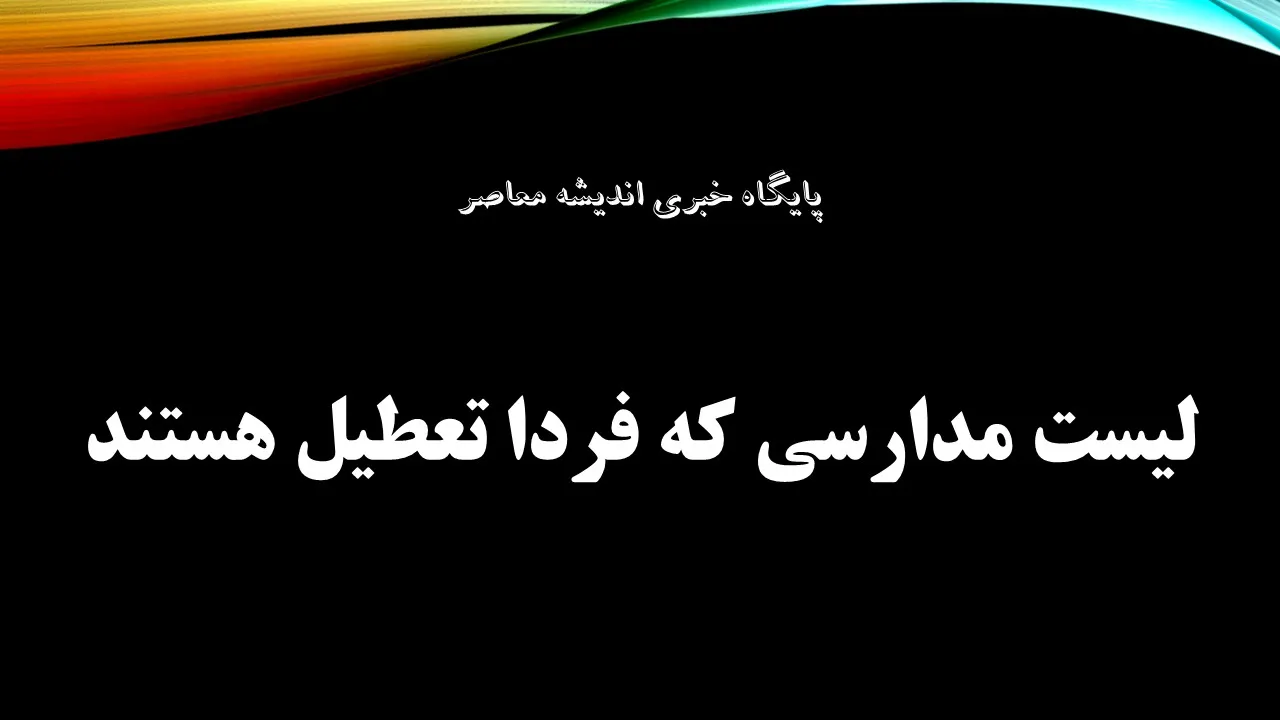 آخرین خبر از تعطیلی مدارس فردا 17 آذر 1404