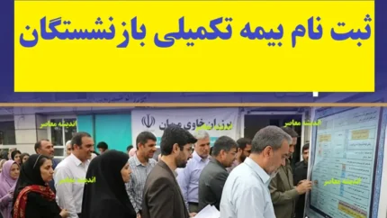 بیمه تکمیلی بازنشستگان کشوری