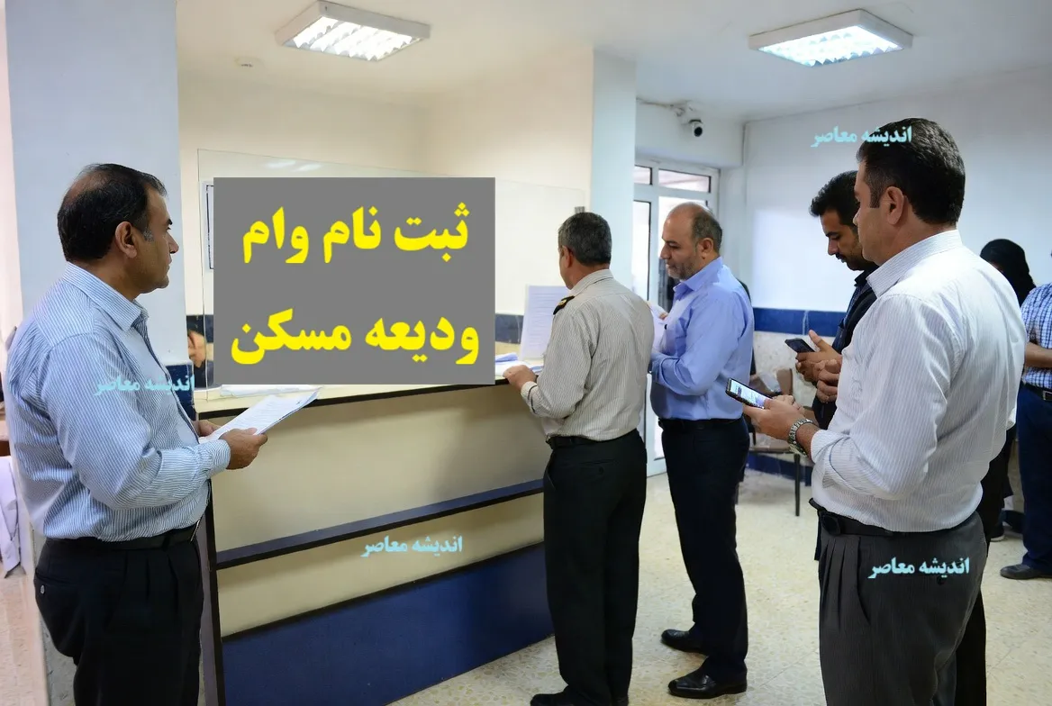 وام ودیعه مسکن ۱۴۰۵ | جزئیات کامل وام ۴۰۰ میلیونی با کارمزد ۴ درصد برای دهک‌ های پایین / چه کسانی واجد شرایط هستند؟ + جدول اقساط ۱۰ ساله و نحوه ثبت نام از طریق ۸ بانک عامل