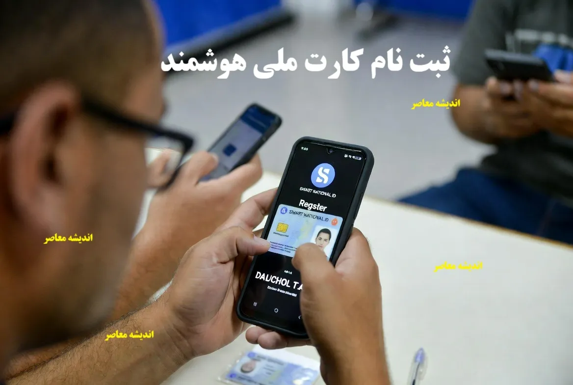 ثبت نام کارت ملی هوشمند ۱۴۰۵ | شرایط و مدارک + زمان صدور و هزینه + سایت ncr.ir