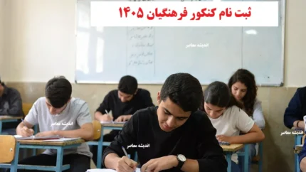 ثبت نام کنکور فرهنگیان ۱۴۰۵ از ۲۵ آذر آغاز شد | داوطلبان کنکوری در نوبت اول سراسری | فرصت طلایی استخدام دانشجو معلم
