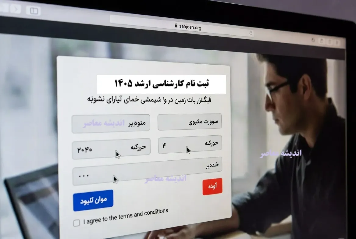ویرایش ثبت نام کنکور ارشد