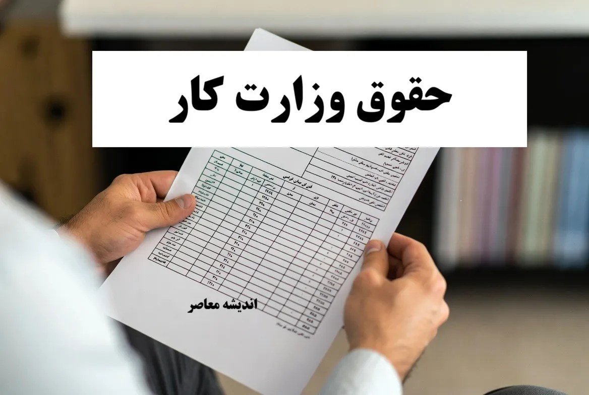 حقوق قانون کار/ حقوق قانون کار و جزئیات آن/ حداقل و حداکثر حقوق طبق مصوبات جدید+ نکات مهم کارگران و کارفرمایان