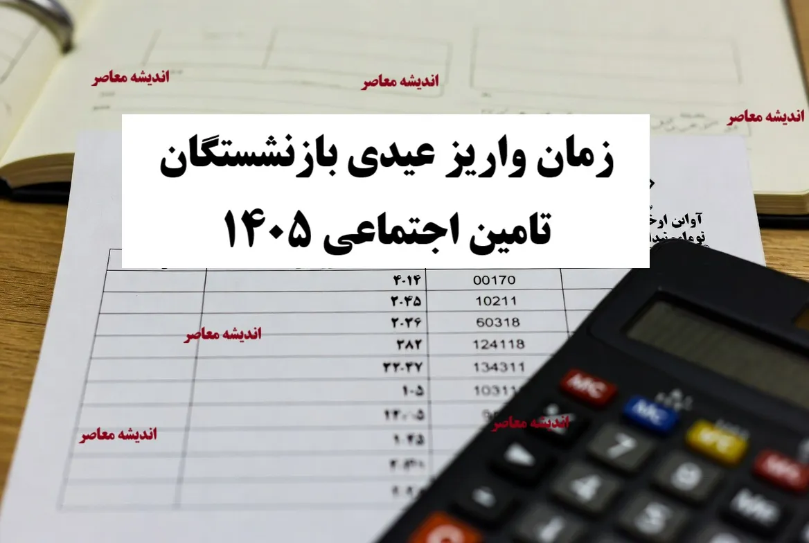میزان عیدی سال ۱۴۰۵؛ اعلام رسمی حداقل و حداکثر مبالغ برای کارگران، کارمندان و بازنشستگان