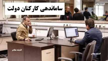 آخرین خبر از طرح ساماندهی کارکنان دولت امشب ۲۵ آذر ۱۴۰۴/ طرح ساماندهی کارکنان دولت در مرحله بررسی کمیسیون | نیروهای شرکتی در انتظار تصمیم نهایی | اعتراضات کارگری در راه تهران