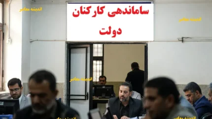 خبر شبانه از طرح ساماندهی کارکنان دولت 18 بهمن 1404