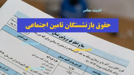 فیش حقوقی فرهنگیان بازنشسته با کد ملی