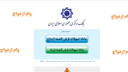 مشاهده وضعیت وام ازدواج با کد رهگیری؛ راهنمای آنلاین سریع از سامانه بانک مرکزی