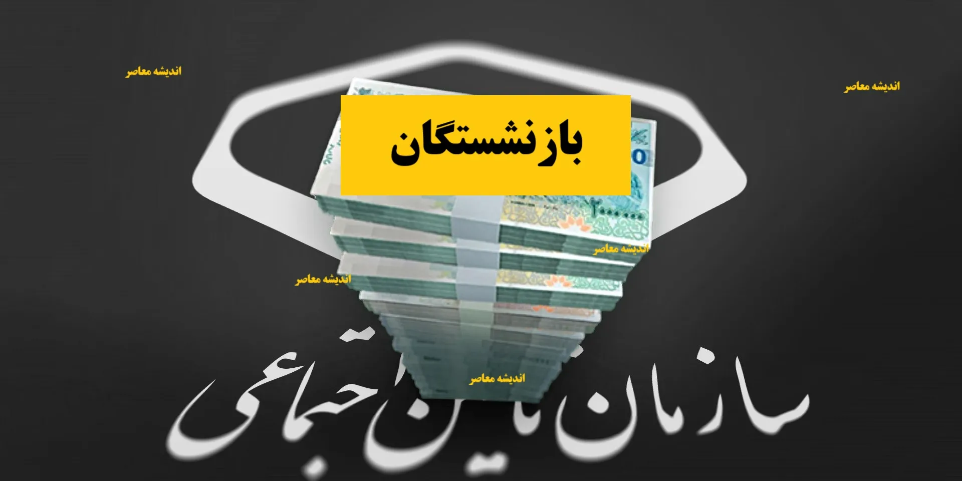 وام بازنشستگان