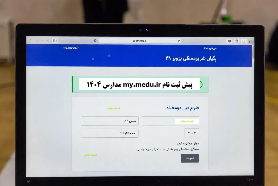 مای مدیو پیش ثبت نام مدارس شاهد