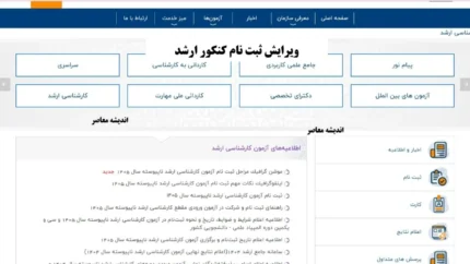 ویرایش ثبت نام کنکور ارشد: مهلت&zwnj;ها و نحوه تصحیح اطلاعات ۱۴۰۵