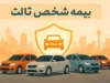 استعلام بیمه شخص ثالث با پلاک