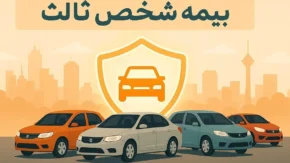 استعلام بیمه شخص ثالث با پلاک