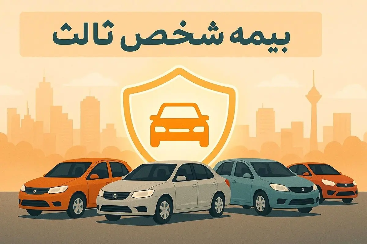استعلام بیمه شخص ثالث با پلاک