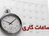 بانک مرکزی اعلام کرد: ساعت کاری 1 دی 1404 بانکها در تهران و شهرستان ها چقدر است؟